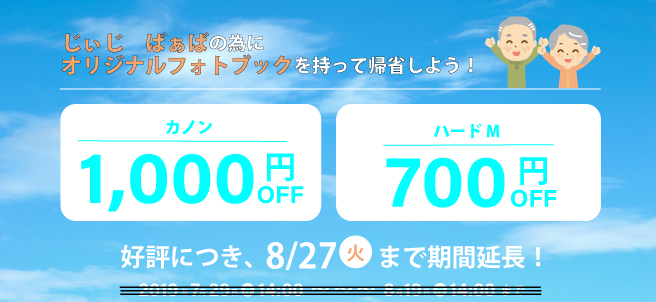 フォトブックを持って帰省しよう!8月27日14時まで延長!