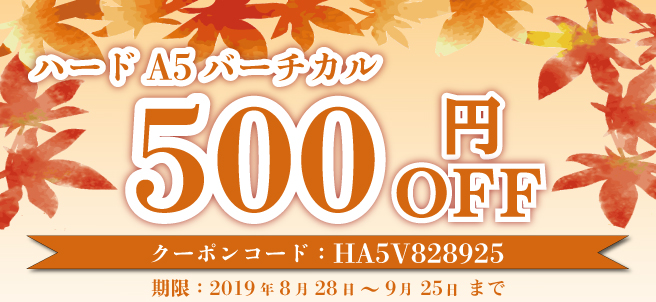 ハードA5バーチカル 500円OFF!