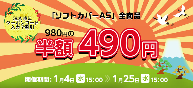 ソフトカバーA5全商品 半額490円