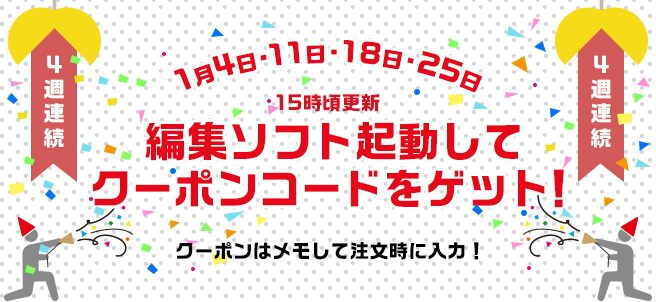 編集ソフト起動してクーポンコードをゲット