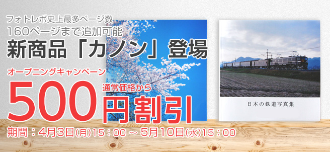 新商品「カノン」登場記念 500円割引