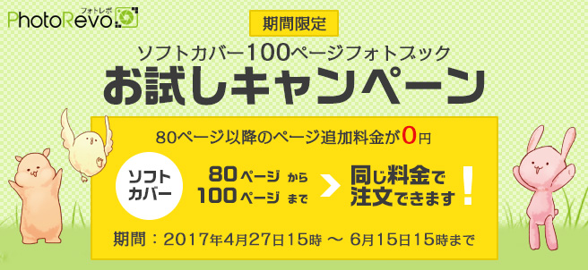 ソフトカバー100ページフォトブック お試しキャンペーン