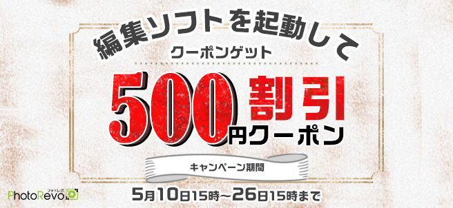編集ソフトを起動して500円クーポンゲット!