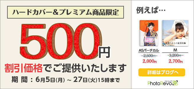 ハードカバー&プレミアム商品限定 500円割引価格キャンペーン