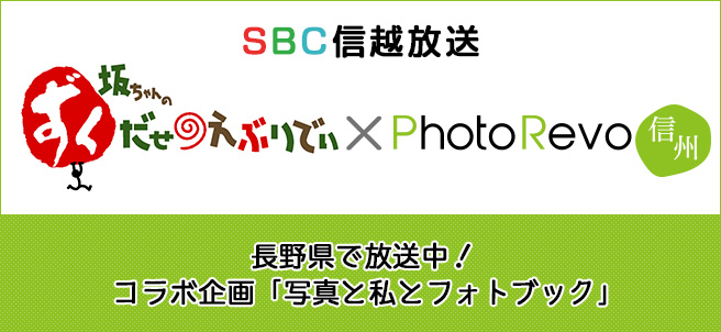 人気番組「ずくだせえぶりでい」とフォトレボがコラボします!