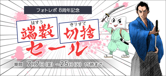 端数(はすう)切捨てセール開催!