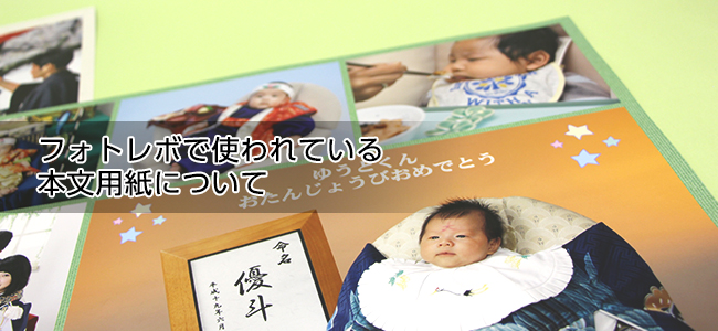 フォトレボで使われている本文用紙について