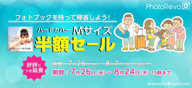 フォトブックを持って帰省しよう!ハードカバーMサイズ半額セール