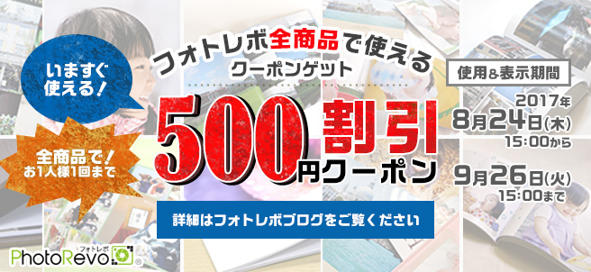 フォトレボ全商品で使える 500円クーポン