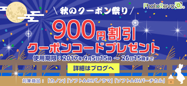 秋のクーポン祭り 900円割引クーポンプレゼント