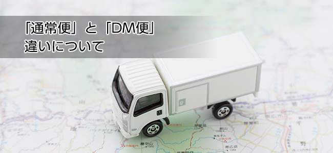 「通常便」と「DM便」の違いについて