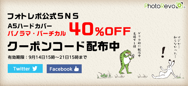 フォトレボ公式SNSで「A5ハードカバーパノラマ・バーチカル」40%OFFクーポン配布中