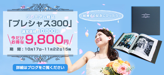 「プレシャス300」今だけ9800円