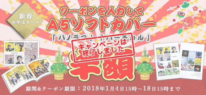 新春お年玉セール クーポンを入力してA5ソフトカバー半額