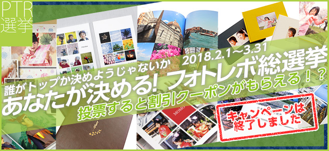 あなたが決める!フォトレボ総選挙