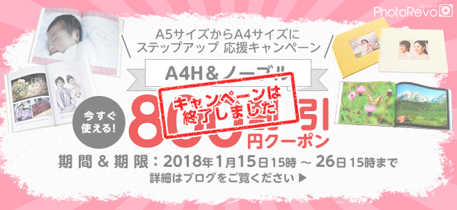 A5からA4へステップアップ!A4H&ノーブル800円クーポン