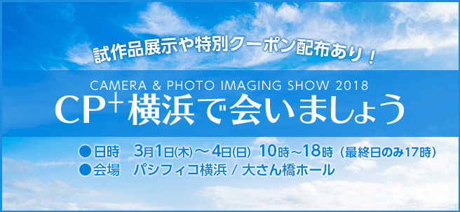 CP+(シーピープラス)にフォトレボが出展します