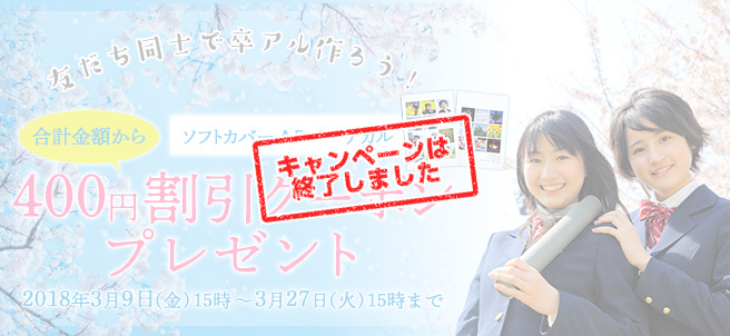 友達同士で卒アル作ろう!ソフトカバーA5V合計金額から400円割引クーポンプレゼント