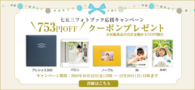 七五三フォトブック応援キャンペーン!753円OFFクーポン