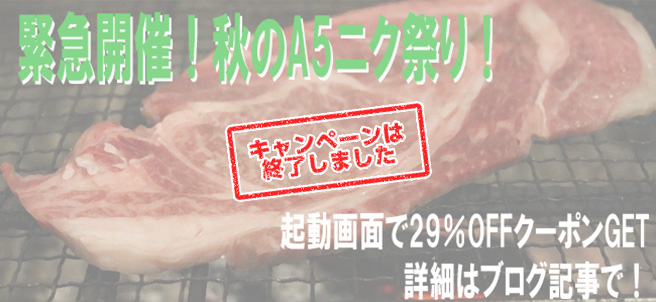 【緊急開催】秋のA5ニク祭り!