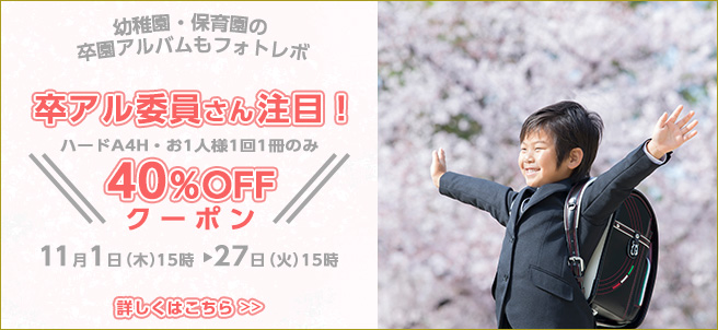 卒アル委員さん注目!ハードA4H 40%OFFクーポンプレゼント