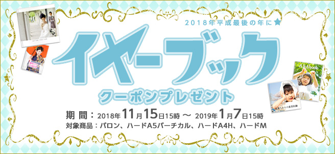 平成最後のイヤーブックを作ろう