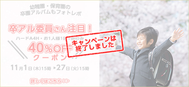 卒アル委員さん注目!ハードA4H 40%OFFクーポンプレゼント
