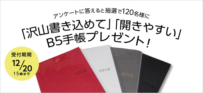 アンケートに答えると抽選で120名様にB5手帳プレゼント!