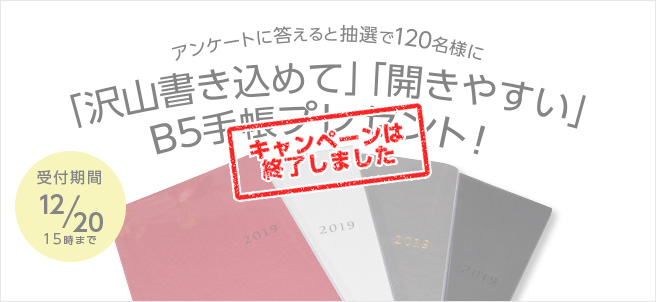 アンケートに答えると抽選で120名様にB5手帳プレゼント!