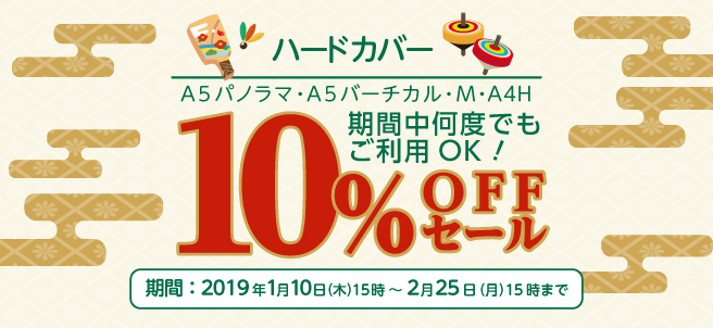 ハードカバー10%OFFセール