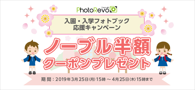 入園・入学フォトブック応援キャンペーン【ノーブル半額】