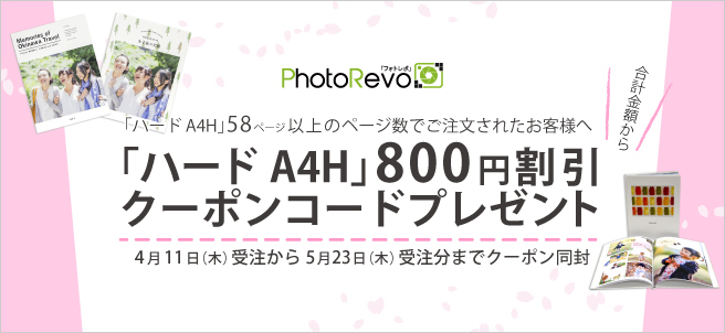 「ハードA4H」58ページ以上のページ数で800円割引クーポンプレゼント