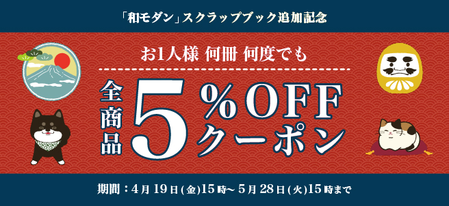 「和モダン」スクラップブック追加記念! 全商品5%OFF