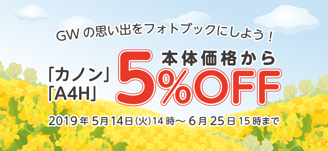 GWの思い出をフォトブックにしよう!「カノン」「A4H」本体価格から5%OFF