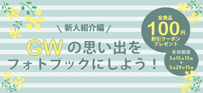 GWの思い出をフォトブックにしよう!-新人紹介-