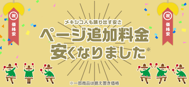 ページ追加料金が安くなりました