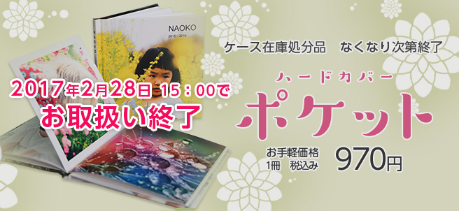 新商品ハードカバー「ポケット」リリース