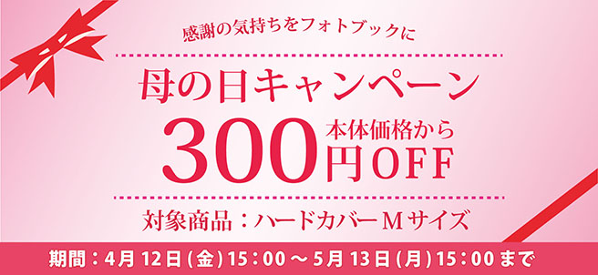 母の日キャンペーン ハードカバーM 300円OFF