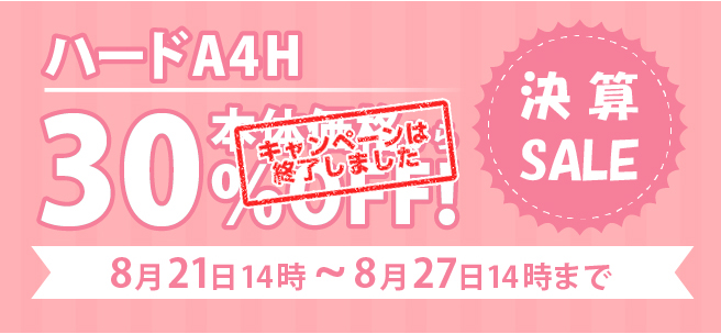 【決算SALE】ハードA4H 30%OFF!!