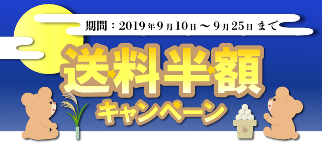 送料半額キャンペーン!