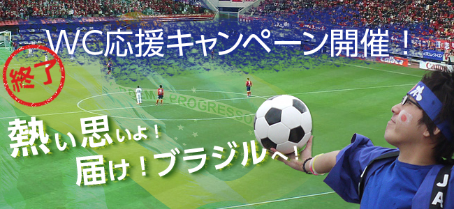 WC応援キャンペーン!!大盛況の内に終了しました!