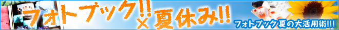 フォトブック×夏休み!!