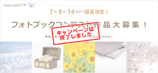 「フォトブックコンテスト」 7月9日14時まで延長決定!