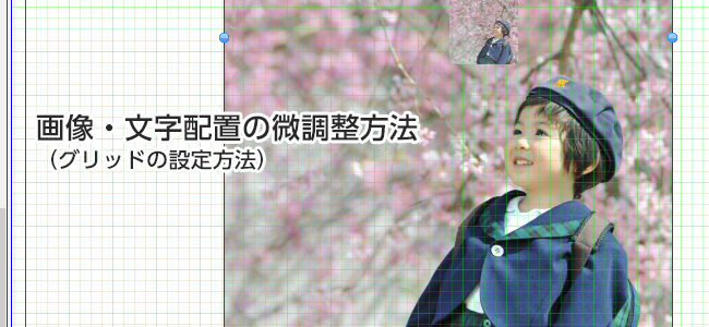 画像・文字配置の微調整方法(グリッドの設定方法)