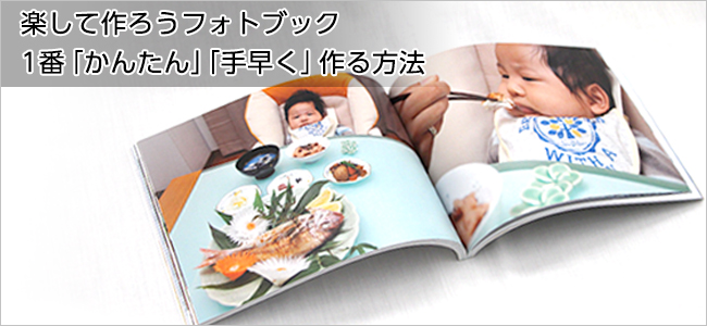 楽して作ろうフォトブック!1番「かんたん」「手早く」作る方法