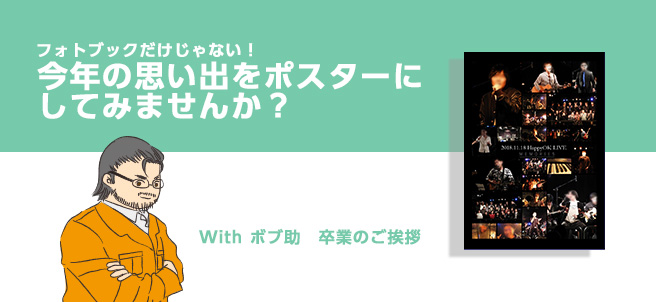 今年の思い出ポスターにしてみよう!