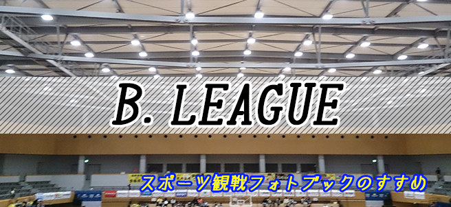 B.LEAGUE を観戦してきたのでフォトブックにしてみた!