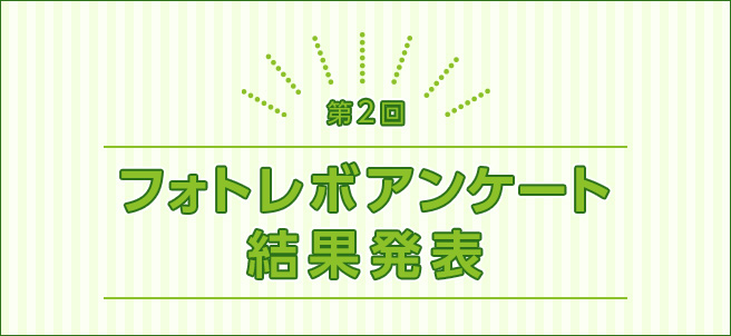 第2回フォトレボアンケート結果発表