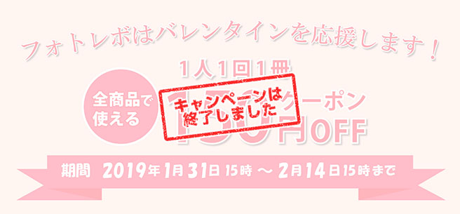 バレンタインデー 全商品150円offクーポン