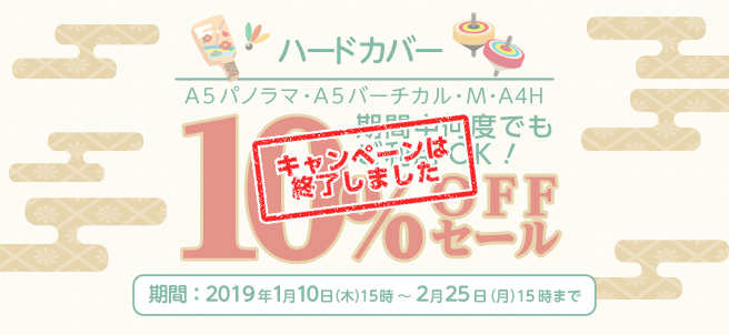 ハードカバー10%OFFセール